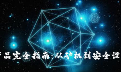 区块链硬件产品完全指南:从矿机到安全设备的全景解析