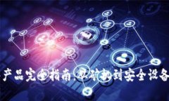 区块链硬件产品完全指南