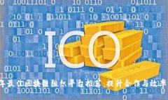 2023年最佳区块链组织平台
