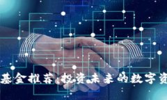 区块链科技基金推荐：投