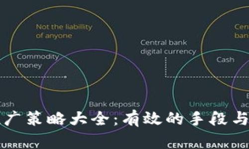 区块链推广策略大全:有效的手段与实用技巧