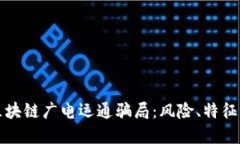 揭秘区块链广电运通骗局