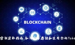 TokenIM密钥获取指南：如何