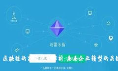: 区块链的商业优势解析：