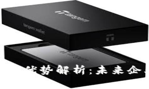 : 区块链的商业优势解析:未来企业转型的关键