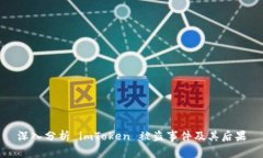 深入分析 imToken 被盗事件