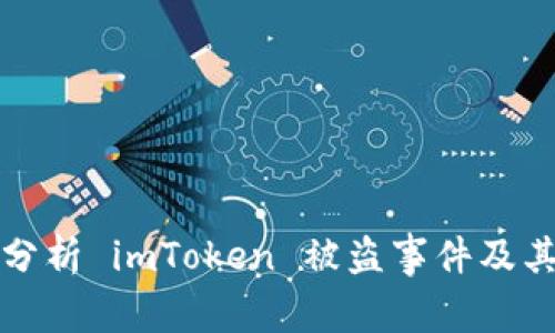 深入分析 imToken 被盗事件及其后果