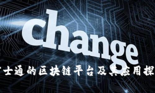 富士通的区块链平台及其应用探讨