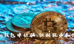 如何防止在Tokenim钱包中被