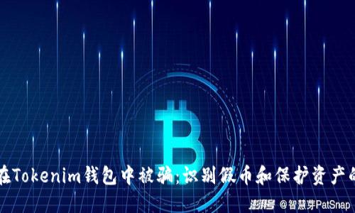 如何防止在Tokenim钱包中被骗:识别假币和保护资产的实用指南