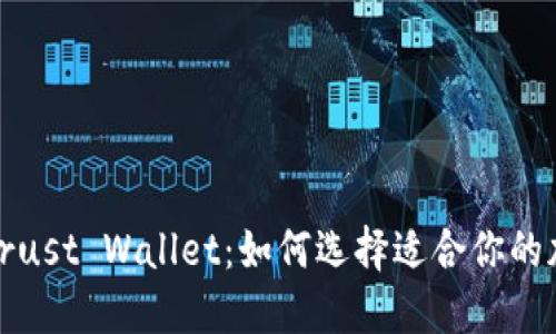 ImToken与Trust Wallet：如何选择适合你的加密货币钱包