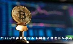 TokenIM收款提示不正确解决