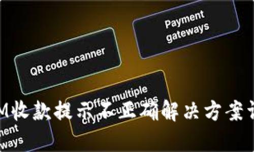 TokenIM收款提示不正确解决方案详细指南
