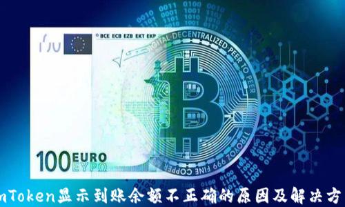 imToken显示到账余额不正确的原因及解决方法