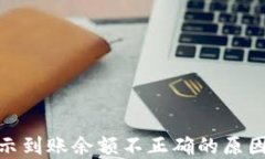 imToken显示到账余额不正确