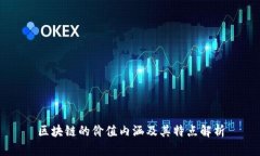 区块链的价值内涵及其特