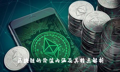 区块链的价值内涵及其特点解析