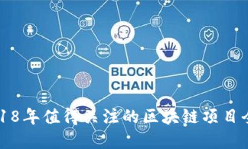 2018年值得关注的区块链项目全览