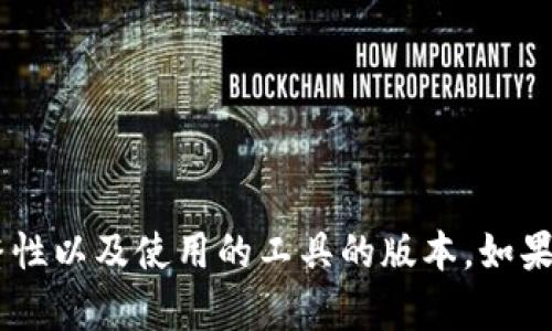 baioti如何解决ImToken导入提示无效的问题/baioti
ImToken, 钱包导入, 提示无效, 加密货币, 解决方案/guanjianci

一、ImToken钱包简介
ImToken是一款广受好评的数字货币钱包，支持以太坊及其代币、比特币等多种数字货币的管理及交易。自2016年推出以来，ImToken凭借其简洁的用户界面和安全性，吸引了大量用户。用户可以通过各种方式备份和导入钱包，保障数字资产的安全，却也常常因为导入操作不当而出现提示无效的问题。

二、导入ImToken钱包的常见方式
在ImToken中，用户可以通过多种方式导入钱包，以下是几种常见的导入方法：
ul
    listrong助记词导入：/strong用户在创建钱包时会生成一组助记词，用户可以通过输入这组助记词来恢复钱包。/li
    listrong私钥导入：/strong用户可以将钱包的私钥复制到输入框中，进行钱包恢复。/li
    listrongKeystore文件导入：/strong用户可以通过上传Keystore文件来恢复钱包。/li
/ul
每种方法都有其适用场景，但在实际操作中，许多用户常常因为某些原因而遇到“无效”的提示。

三、ImToken导入提示无效的原因
当用户在导入ImToken钱包时，经常会遇到“提示无效”的情况。导致这个问题的原因可能有多种，主要包括：
ul
    listrong助记词错误：/strong输入的助记词拼写错误、顺序错误或存在空格等字符，使得系统无法识别。/li
    listrong私钥格式不正确：/strong输入的私钥格式不符合标准，如缺少必要的字符或包含多余字符。/li
    listrongKeystore文件损坏：/strong上传的Keystore文件损坏或损失了重要信息，导致无法导入。/li
    listrong网络问题：/strong网络不稳定可能导致导入操作未能成功响应，引发无效提示。/li
    listrong版本不兼容：/strong使用的ImToken版本过旧，不支持当前导入方式。/li
/ul

四、解决ImToken导入提示无效的问题
解决“导入提示无效”的问题，需要用户逐步排查问题的根源。以下是建议的解决步骤：

h41. 检查助记词/h4
如果你是通过助记词导入钱包，首先必须确保助记词的准确性。请再次确认助记词的每一个单词是否拼写正确并且顺序无误。建议在输入时使用大写字母或小写字母的一致性，以避免因为大小写不匹配而导致的错误。同时，注意助记词之间的空格不要多余。

h42. 验证私钥格式/h4
如果你选择使用私钥导入，请先确认私钥是否完整，没有缺少任何字符。私钥通常是以特定的格式出现，例如以“0x”开头的以太坊私钥。如果有多余的字符，例如额外的空格等，也会导致导入失败。

h43. 检查Keystore文件/h4
在使用Keystore文件时，确保文件没有被损坏或者损失。如果不能确定文件的完整性，可以尝试在其他设备或应用中打开该文件进行验证，如果能正常打开，说明文件是有效的。

h44. 检查网络状态/h4
网络连接不稳定也可能导致“导入无效”的问题。因此，确保在尝试导入钱包时，网络信号良好，尤其是在使用移动数据或公共Wi-Fi时，更需谨慎。

h45. 更新ImToken版本/h4
如果你使用的ImToken版本过旧，则可能无法兼容某些新的导入功能。请访问官方App Store或Google Play，检查是否有新的更新版本，如有，请进行更新后再次尝试导入。

五、常见问题解答

h4问题1：导入助记词需要注意什么？/h4
导入助记词时，用户需要特别注意以下几点：
ul
    li在输入时一定要保持顺序正确，无论是拼写还是单词之间的空格。/li
    li确保没有多余的字符，例如额外的空格、换行等。/li
    li使用与创建时相同的语言或大小写格式。/li
    li尽量在安全的网络环境下进行操作，避免网络干扰引起的问题。/li
    li备份助记词时，注意防止丢失或泄漏，确保信息安全。/li
/ul

h4问题2：如何确保私钥的安全性和完整性？/h4
私钥是数字资产的“钥匙”，其安全性至关重要。用户应采取以下措施来保护私钥的安全性和完整性：
ul
    li将私钥存储在安全的地方，用加密的方式保护，避免他人获取。/li
    li在使用或分享私钥时，保证网络环境的安全，避免在公共Wi-Fi下操作。/li
    li定期更换私钥，保持私钥的最新状态，降低安全风险。/li
/ul

h4问题3：Keystore文件是什么？如何使用？/h4
Keystore文件是一种加密钱包存储文件，其中包含用户的私钥信息。使用Keystore文件时，用户需要注意以下几点：
ul
    li在创建Keystore文件时，确保使用强密码进行加密。/li
    li务必妥善保管Keystore文件，避免损坏或丢失。/li
    li在导入时选择正确的文件，确保文件未被修改或损坏。/li
/ul

h4问题4：无效导入可能导致的风险/h4
导入无效可能会导致用户短期无法访问其数字资产。在这种情况下，用户应采取以下替代措施以确保资产安全：
ul
    li保持冷静，重试导入步骤，确保输入准确。/li
    li寻求官方支持或社区帮助，了解常见的解决方案。/li
    li定期备份私钥或助记词，确保在操作失误时可以恢复访问。/li
/ul

h4问题5：怎样选择合适的钱包管理工具？/h4
选择合适的数字钱包工具时，用户需要考虑以下几个因素：
ul
    li钱包的安全性，包括多重签名、冷存储等功能。/li
    li用户体验，界面友好且操作简单。/li
    li支持的货币种类，确保支持你需要管理的数字资产。/li
    li社区和技术支持，遇到问题时能快速获得帮助。/li
/ul

总结
通过以上的分析和解决方案，相信大家对于ImToken导入提示无效的问题有了更深入的了解。解决这个问题的关键在于细致地检查所输入的内容的格式、完整性以及使用的工具的版本。如果在操作中还有疑问，不妨向社区寻求建议或者联系官方获取支持。希望大家的数字资产能够安全管理，顺利 transfer，避免因操作失误而产生的不必要损失。