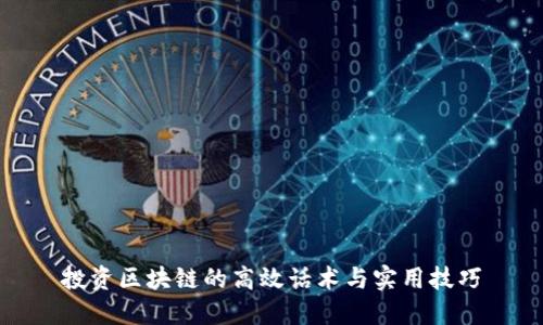 投资区块链的高效话术与实用技巧