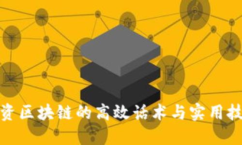 投资区块链的高效话术与实用技巧