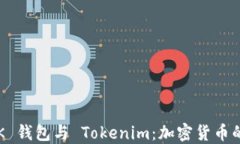 探索 LINK 钱包与 Tokenim：加