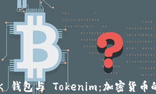 
探索 LINK 钱包与 Tokenim：加密货币的未来之路