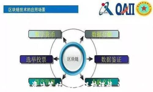 
  郑州被低估的区块链股探秘：投资者的潜力金矿/  

关键词
 guanjianci 郑州, 区块链, 股票, 投资, 低估/ guanjianci 

引言

区块链技术自从比特币问世以来便开始在全球范围内引起广泛关注，逐渐发展成为多领域的核心技术。随着市场对于区块链应用潜力的认识加深，越来越多的投资者开始关注相关的股票，郑州作为中国中部的重要城市，在区块链创新方面也展现出了一定的潜力。然而，在这片蓝海中，哪些区块链股票被低估了呢？本文将深入探讨郑州被低估的区块链股票，并分析其投资价值。

一、区块链技术的兴起

区块链技术是一种分布式账本技术，通过数据块的链接形成链式结构，确保数据的安全性和不可篡改性。随着去中心化经济体的逐步建立，区块链正日益被应用于金融、物流、医疗等多个领域。它的优越性使其成为各行各业数字化转型的关键助推者。

在中国，区块链技术的发展呈现出蓬勃的趋势。国家政策的支持，加上大企业的积极布局，为区块链行业的发展提供了良好的土壤。尤其是中部地区的郑州，凭借其地理位置和政策支持，也成为了区块链技术的创新沃土。

二、郑州的区块链市场现状

郑州作为河南省省会，地理位置优越，交通便利，一直以来都是经济发展的重要引擎。近年来，郑州市政府也积极推动区块链技术的发展，通过举办高峰论坛、建设区块链产业园区等方式，吸引了一批区块链企业的入驻。

目前，郑州在区块链领域已经形成了一定的产业基础，包括区块链技术研发、应用实施、咨询服务等方面。尽管与北上广深等一线城市相比，郑州的区块链产业起步较晚，但随着行业人才的逐渐聚集和投资的不断增加，郑州的区块链市场展现出巨大的发展潜力。

三、被低估的郑州区块链股分析

在郑州区块链市场中，有些企业在技术和业绩上具有良好的基础，但因市场未能充分认识其成长潜力而被低估。以下是一些可能被低估的区块链股票：

1. 公司A：区块链技术的先锋
公司A是一家专注于区块链技术研发的企业，其在智能合约和安全性方面有着显著的优势。尽管公司拥有多项相关的技术专利，市场却未能给予其足够的认可。预计未来随着市场需求的增加，该公司的股价有望回升。

2. 公司B：跨界整合的先行者
公司B通过将区块链技术与传统行业进行结合，开创出新的业务模式。然而，受市场短期波动影响，其股票价格面临下行压力。随着公司成功实现盈利，投资者对其价值的重新评估将可能促进股价的回升。

3. 公司C：行业应用的探索者
公司C专注于区块链技术在供应链管理领域的应用，虽然目前市场关注度不高，但随着越来越多企业寻求数字化转型，该公司的技术将显示出巨大的应用潜力。

4. 公司D：政策利好的受益者
作为当地政府扶持的高新技术企业，公司D在区块链技术研发和应用方面拥有明确的政策支持。虽然当前股价偏低，但一旦相关政策的推出和市场的认可，将极大提升其市场价值。

5. 公司E：创新型团队的成长股
公司E由一支经验丰富的团队创办，专注于金融领域的区块链应用。尽管目前业绩尚未充分体现出其潜力，但随着客户资源的积累和产品的迭代，其在市场中的表现值得期待。

四、投资郑州区块链股的潜在风险

尽管郑州的区块链股票存在被低估的情况，但投资者在进行投资时，需要明确潜在的风险。以下是一些需要关注的风险因素：

1. 技术风险
区块链技术目前仍在不断发展，各种技术解决方案处于竞争状态。若企业不能适应技术革新，可能面临技术被淘汰的风险。

2. 法规风险
区块链行业的法规环境尚未完全明朗，各地对区块链的监管政策不同，可能影响相关公司的经营和发展。

3. 市场波动风险
区块链技术的市场认知度尚在提高阶段，市场波动较大，短期内的市场情绪会对股票价格产生重大影响，带来投资损失的风险。

4. 经营风险
公司内部的管理和财务运营，若出现失误，也会影响公司股价表现。特别是在快速变化的行业中，企业需要持续创新以保持竞争力。

5. 人才竞争风险
区块链行业人才稀缺，优秀人才的流失可能对公司业务造成影响，进而影响公司股价表现。

五、常见问题解答

问题一：如何评估区块链公司的投资价值？
评估区块链公司的投资价值通常需要考虑以下几个因素：
ul
li技术能力：公司的技术是否具有领先性以及持续创新的能力。/li
li市场需求：产品是否能满足市场需求，尤其是在区块链应用增长阶段。/li
li团队背景：公司的团队是否拥有相关的行业经验和成功的项目履历。/li
li财务状况：公司的财务健康状况，尤其是现金流、利润等。/li
li政策支持：国家或地方政府对于区块链的支持政策是否有利于公司的成长。/li
/ul

问题二：郑州的区块链产业相比其他城市有什么优势？
郑州的区块链产业相较于其他城市，具备以下优势：
ul
li地理位置：作为中部地区的交通枢纽，郑州在物流及人员流动方面具有便利。/li
li政策支持：郑州市政府在吸引高新技术企业方面一系列的政策，使得企业发展可以获得支持。/li
li成本优势：相比北上广等一线城市，郑州的人力资源和办公成本相对较低。/li
li人才储备：与大专院校及科研机构的合作使得郑州具备较强的人才培养和储备能力。/li
li产业链条：区块链相关企业的逐步聚集，形成初步的产业链配套，有利于企业间的合作与创新。/li
/ul

问题三：投资区块链股需要多少资金？
投资区块链股的资金需求因个人的投资策略和风险承受能力而异。以下是几个考虑因素：
ul
li个人投资目标：不同的投资目标（长线、短线）对资金需求的影响。/li
li分散投资：合理配置资金在不同的公司之间，以降低风险。/li
li市场波动：应对市场波动所需的资金，尤其是在高波动的行业。/li
li研究与分析：在进行投资前，需要一定的研究成本，包括信息获取的费用或研究时间的投入。/li
li心理承受能力：对亏损的心理承受能力，也影响投资的资金规模。/li
/ul

问题四：如何选择郑州的区块链股票进行投资？
选择郑州的区块链股票进行投资时，可以考虑以下几点：
ul
li行业及市场动态：密切关注区块链行业的发展趋势、市场需求和政策变化。/li
li深入研究公司：研究公司的财务报表、商业模式、核心竞争力及市场前景等。/li
li关注公司的业绩：通过公司的业绩报告来判断其经营状况和未来成长潜力。/li
li多渠道信息收集：通过多种渠道获取信息，包括行业报告、专家意见等，避免信息偏误。/li
li保持耐心：长线投资往往需要时间才能显现出成效，保持耐心和理性判断尤为重要。/li
/ul

问题五：未来郑州的区块链行业发展趋势如何？
未来郑州的区块链行业发展可能呈现以下趋势：
ul
li技术应用深化：各行业对区块链技术的认知不断提升，推动技术深度应用发展。/li
li政策持续支持：政府将继续出台有利政策，推动区块链产业化和市场化。/li
li人才引进与培养：各类高校和科研机构将加大区块链人才的培养和引进，为行业发展提供动力。/li
li生态系统构建：随着相关企业的聚集，区块链产业生态系统将愈发完善，增强市场竞争力。/li
li国际合作加强：可能会有更多跨国企业参与到郑州的区块链项目中，促进国际合作。/li
/ul

结语

郑州作为中部地区的重要城市，其区块链产业发展潜力不容小觑。随着技术的不断进步和市场的逐步明确，郑州的区块链股票将展现出更大的投资价值。然而，投资者在进行投资决策时，仍需保持谨慎，深入研究了解相关公司及市场风险，从而做出理性的投资选择。