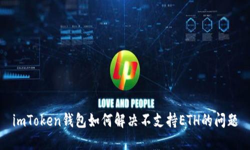 imToken钱包如何解决不支持ETH的问题