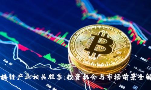 区块链产业相关股票:投资机会与市场前景全解析