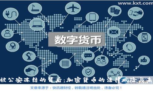 : Tokenim被公安冻结的背后:加密货币的法律风险与未来前景分析