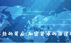 : Tokenim被公安冻结的背后