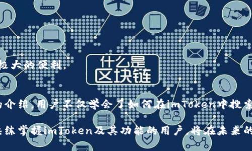   imToken怎么搜索币种？详解与技巧 / 

 guanjianci imToken, 加密货币, 搜索币种, 钱包使用, 区块链 /guanjianci 

随着区块链技术的迅速发展，加密货币的数量与日俱增，正确的投资与资产管理显得尤为重要。在这样的背景下，imToken作为一款流行的数字钱包，为用户提供了方便的币种管理和搜索功能。本文将深入探讨imToken的搜索币种的功能及其使用技巧，为广大用户提供详细的指导。

imToken是什么？
imToken是一款基于区块链的数字货币钱包，支持多种加密货币的存储、管理和交易。它不仅支持Ethereum（以太坊）和ERC20代币，还可以管理Bitcoin（比特币）和其他一些主流币种。凭借其安全性、用户友好的界面和丰富的功能，imToken已成为全球用户使用最广泛的数字钱包之一。

在imToken中，用户可以创建多个钱包，管理不同币种的资产，同时还能够通过DApp（去中心化应用）与区块链世界进行互动。对于初学者而言，使用imToken进行币种搜索和管理是很便捷的。通过简单的几步，用户就能快速找到自己关心的数字资产。

imToken如何搜索币种？
在imToken中搜索币种非常简单。下面是具体的操作步骤：

ol
listrong下载和安装imToken：/strong首先，用户需要在手机应用商店（如Apple Store或Google Play）下载并安装imToken钱包。安装完成后，打开app。/li
listrong创建或导入钱包：/strong进入应用后，用户可以选择创建新钱包或导入已有的钱包。如果是新用户，按照提示进行创建，如果是已有用户，则输入助记词进行恢复。/li
listrong进入“资产”页面：/strong完成钱包创建后，用户会自动进入主界面。在主界面，有一个“资产”选项，点击进入。/li
listrong添加币种：/strong在资产页面上，用户可以看到自己已添加的币种。如果想要添加新币种，可以点击右上角的“添加资产”按钮，进入币种搜索界面。/li
listrong搜索币种：/strong在添加资产页面上，有一个搜索框，用户可以输入想要查找的币种名称或交易对（如BTC、ETH等）。/li
listrong选择币种并添加：/strong找到目标币种后，点击相应的币种图标，然后确认添加。/li
/ol

通过这些简单的步骤，用户就能够在imToken中轻松搜索并添加自己所需的币种。

imToken的搜索技巧
在使用imToken进行币种搜索时，有一些小技巧可以帮助用户更加高效地找到所需的币种：

ul
listrong使用全名或缩写：/strong在搜索框中，可以使用币种的全名（如“比特币”）或其缩写（如“BTC”）进行搜索。一般来讲，缩写会更快找到对应的币种。/li
listrong关注热度币种：/strongimToken会根据市场表现和用户关注度推荐一些热门币种。用户可以在首页查看这些币种，快速进行管理。/li
listrong了解最新项目：/strong有许多新的加密项目频繁推出，在进行搜索时，了解当前在交易所及相关平台上新上线的项目，可以帮助用户找到潜在的投资机会。/li
listrong参考社区和论坛：/strong加入区块链社区和论坛，跟踪最新动态和资讯，有助于用户掌握寻找新币种的技巧和趋势。/li
listrong定期更新：/strong定期更新自己的钱包信息，有助于获取最新的币种，及时添加和管理。/li
/ul

常见问题解答
在用户使用imToken进行币种搜索的过程中，可能会遇到一些问题。以下是几个常见问题及其详细解答：

1. imToken支持哪些币种？
imToken支持的币种范围非常广泛。用户可以在钱包中管理主流币种和许多ERC20代币。例如，以太坊（ETH）、比特币（BTC）、莱特币（LTC）、USDT等均在支持范围之内。还支持一些较少见的代币，使用者可以通过搜索框轻松找到。随着区块链技术的不断发展，imToken也在不断扩展它的支持币种，因此定期检查钱包更新很重要。

为了确保用户能够顺利管理财富，imToken团队会根据市场需求和用户反馈，不断增加新代币的支持。最新上线的项目往往都是人气较高或潜力较大的项目，投资者可以通过imToken快速添加和管理这些新项目，从而抓住投资机会。

2. 如何从imToken转账币种？
从imToken转账币种相对简单，以下是转账的操作步骤：
ol
listrong选择币种：/strong在钱包主界面，选择要转账的币种。/li
listrong点击转账：/strong点击“转账”按钮，进入转账页面。/li
listrong输入信息：/strong在转账页面，输入对方的地址、转账金额，同时可以选择支付手续费的方式（普通或快速）。/li
listrong确认信息：/strong确认所有信息无误后，点击“确认”按钮进行转账。/li
listrong输入密码：/strong根据设置，输入交易密码进行确认。/li
listrong完成转账：/strong等待交易在区块链上确认，转账完成。/li
/ol

在转账过程中，需要确保目标地址的正确性，一旦提交，交易无法撤回，因此谨慎操作极为重要。同时，时刻关注手续费的变化，确保能顺利进行转账。

3. imToken的安全性如何保障？
安全性是数字货币钱包的重要考量因素。imToken采用多重安全机制来保护用户资产：

ul
listrong私钥管理：/strong用户的私钥存储在本地，只有用户持有，imToken团队无法触及，以减少安全风险。/li
listrong助记词和密码保护：/strong用户在创建钱包时，会生成助记词和密码，助记词由12或24个单词组成，确保用户在忘记密码后可以通过助记词恢复钱包。/li
listrong安全审计：/strongimToken在开发阶段进行了多轮安全审计，以确保其代码的安全性。/li
listrong用户授权机制：/strong所有的转账操作都需要用户亲自确认，增加了一层安全保障。/li
listrong社区反馈：/strongimToken团队保持与用户的沟通，定期收集用户反馈，以改进安全措施。/li
/ul

总之，用户在使用imToken时，需保持对自己私钥和助记词等信息的严密保管，确保不透露给其他人，增强自身的资产安全意识。

4. imToken如何处理网络波动与交易延迟？
在实际使用中，用户可能会遭遇网络波动或交易延迟的问题，imToken对此提供了一些解决方案：

ul
listrong选择合适的手续费：/strong用户在转账时可以选择支付快、普两种手续费，支付更高的手续费可加快交易确认速度。/li
listrong监控网络状态：/strong用户可以在imToken应用内查看当前的网络状态，以决定何时进行交易。/li
listrong稳定的网络环境：/strong在进行大额交易时，建议连接稳定的Wi-Fi网络，以避免不必要的交易中断或延迟。/li
listrong交易记录追踪：/strong用户可以查看交易记录，了解每笔交易当前所处状态，如“待确认”、“已确认”等，便于进行后续操作。/li
/ul

妥善处理这些问题，用户可以在imToken使用中减少潜在损失，提高资产管理的效率。

5. 如何在imToken中使用DApp？
imToken支持DApp的使用，用户可以通过它访问各种去中心化应用，以下是使用DApp的简单步骤：

ol
listrong访问DApp浏览器：/strong在主界面中找到DApp选项，点击进入，浏览器中会显示一系列推荐的DApp。/li
listrong选择DApp：/strong用户可以选择自己感兴趣的DApp，例如去中心化交易所、DeFi理财产品、NFT市场等。/li
listrong进行操作：/strong按照DApp的操作指引，连接imToken钱包并进行相关操作，如交易、投资、领取奖励等。/li
listrong注意安全：/strong使用DApp时要小心防范诈骗，确保所使用的DApp是官方渠道提供的，保护好自己的资产。/li
/ol

通过DApp，imToken用户可以更全面地融入到区块链生态中，享受多样的金融服务与交互体验。无论是交易还是投资，DApp都为用户提供了极大的便利。

总结
在总结上述内容后，可以发现imToken作为一款专业的数字资产钱包，凭借其易用性和多样性，得到了越来越多用户的认可。通过本篇文章的介绍，用户不仅学会了如何在imToken中搜索币种及相关操作，还了解了常见问题的解答与解决方案。

希望读者在使用imToken进行资产管理时，利用好本文的技巧与建议，能够更有效地管理自己的加密资产。随着数字货币市场的不断演变，熟练掌握imToken及其功能的用户，将在未来的投资中走得更远、更稳。