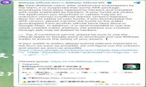   imToken怎么搜索币种？详解与技巧 / 

 guanjianci imToken, 加密货币, 搜索币种, 钱包使用, 区块链 /guanjianci 

随着区块链技术的迅速发展，加密货币的数量与日俱增，正确的投资与资产管理显得尤为重要。在这样的背景下，imToken作为一款流行的数字钱包，为用户提供了方便的币种管理和搜索功能。本文将深入探讨imToken的搜索币种的功能及其使用技巧，为广大用户提供详细的指导。

imToken是什么？
imToken是一款基于区块链的数字货币钱包，支持多种加密货币的存储、管理和交易。它不仅支持Ethereum（以太坊）和ERC20代币，还可以管理Bitcoin（比特币）和其他一些主流币种。凭借其安全性、用户友好的界面和丰富的功能，imToken已成为全球用户使用最广泛的数字钱包之一。

在imToken中，用户可以创建多个钱包，管理不同币种的资产，同时还能够通过DApp（去中心化应用）与区块链世界进行互动。对于初学者而言，使用imToken进行币种搜索和管理是很便捷的。通过简单的几步，用户就能快速找到自己关心的数字资产。

imToken如何搜索币种？
在imToken中搜索币种非常简单。下面是具体的操作步骤：

ol
listrong下载和安装imToken：/strong首先，用户需要在手机应用商店（如Apple Store或Google Play）下载并安装imToken钱包。安装完成后，打开app。/li
listrong创建或导入钱包：/strong进入应用后，用户可以选择创建新钱包或导入已有的钱包。如果是新用户，按照提示进行创建，如果是已有用户，则输入助记词进行恢复。/li
listrong进入“资产”页面：/strong完成钱包创建后，用户会自动进入主界面。在主界面，有一个“资产”选项，点击进入。/li
listrong添加币种：/strong在资产页面上，用户可以看到自己已添加的币种。如果想要添加新币种，可以点击右上角的“添加资产”按钮，进入币种搜索界面。/li
listrong搜索币种：/strong在添加资产页面上，有一个搜索框，用户可以输入想要查找的币种名称或交易对（如BTC、ETH等）。/li
listrong选择币种并添加：/strong找到目标币种后，点击相应的币种图标，然后确认添加。/li
/ol

通过这些简单的步骤，用户就能够在imToken中轻松搜索并添加自己所需的币种。

imToken的搜索技巧
在使用imToken进行币种搜索时，有一些小技巧可以帮助用户更加高效地找到所需的币种：

ul
listrong使用全名或缩写：/strong在搜索框中，可以使用币种的全名（如“比特币”）或其缩写（如“BTC”）进行搜索。一般来讲，缩写会更快找到对应的币种。/li
listrong关注热度币种：/strongimToken会根据市场表现和用户关注度推荐一些热门币种。用户可以在首页查看这些币种，快速进行管理。/li
listrong了解最新项目：/strong有许多新的加密项目频繁推出，在进行搜索时，了解当前在交易所及相关平台上新上线的项目，可以帮助用户找到潜在的投资机会。/li
listrong参考社区和论坛：/strong加入区块链社区和论坛，跟踪最新动态和资讯，有助于用户掌握寻找新币种的技巧和趋势。/li
listrong定期更新：/strong定期更新自己的钱包信息，有助于获取最新的币种，及时添加和管理。/li
/ul

常见问题解答
在用户使用imToken进行币种搜索的过程中，可能会遇到一些问题。以下是几个常见问题及其详细解答：

1. imToken支持哪些币种？
imToken支持的币种范围非常广泛。用户可以在钱包中管理主流币种和许多ERC20代币。例如，以太坊（ETH）、比特币（BTC）、莱特币（LTC）、USDT等均在支持范围之内。还支持一些较少见的代币，使用者可以通过搜索框轻松找到。随着区块链技术的不断发展，imToken也在不断扩展它的支持币种，因此定期检查钱包更新很重要。

为了确保用户能够顺利管理财富，imToken团队会根据市场需求和用户反馈，不断增加新代币的支持。最新上线的项目往往都是人气较高或潜力较大的项目，投资者可以通过imToken快速添加和管理这些新项目，从而抓住投资机会。

2. 如何从imToken转账币种？
从imToken转账币种相对简单，以下是转账的操作步骤：
ol
listrong选择币种：/strong在钱包主界面，选择要转账的币种。/li
listrong点击转账：/strong点击“转账”按钮，进入转账页面。/li
listrong输入信息：/strong在转账页面，输入对方的地址、转账金额，同时可以选择支付手续费的方式（普通或快速）。/li
listrong确认信息：/strong确认所有信息无误后，点击“确认”按钮进行转账。/li
listrong输入密码：/strong根据设置，输入交易密码进行确认。/li
listrong完成转账：/strong等待交易在区块链上确认，转账完成。/li
/ol

在转账过程中，需要确保目标地址的正确性，一旦提交，交易无法撤回，因此谨慎操作极为重要。同时，时刻关注手续费的变化，确保能顺利进行转账。

3. imToken的安全性如何保障？
安全性是数字货币钱包的重要考量因素。imToken采用多重安全机制来保护用户资产：

ul
listrong私钥管理：/strong用户的私钥存储在本地，只有用户持有，imToken团队无法触及，以减少安全风险。/li
listrong助记词和密码保护：/strong用户在创建钱包时，会生成助记词和密码，助记词由12或24个单词组成，确保用户在忘记密码后可以通过助记词恢复钱包。/li
listrong安全审计：/strongimToken在开发阶段进行了多轮安全审计，以确保其代码的安全性。/li
listrong用户授权机制：/strong所有的转账操作都需要用户亲自确认，增加了一层安全保障。/li
listrong社区反馈：/strongimToken团队保持与用户的沟通，定期收集用户反馈，以改进安全措施。/li
/ul

总之，用户在使用imToken时，需保持对自己私钥和助记词等信息的严密保管，确保不透露给其他人，增强自身的资产安全意识。

4. imToken如何处理网络波动与交易延迟？
在实际使用中，用户可能会遭遇网络波动或交易延迟的问题，imToken对此提供了一些解决方案：

ul
listrong选择合适的手续费：/strong用户在转账时可以选择支付快、普两种手续费，支付更高的手续费可加快交易确认速度。/li
listrong监控网络状态：/strong用户可以在imToken应用内查看当前的网络状态，以决定何时进行交易。/li
listrong稳定的网络环境：/strong在进行大额交易时，建议连接稳定的Wi-Fi网络，以避免不必要的交易中断或延迟。/li
listrong交易记录追踪：/strong用户可以查看交易记录，了解每笔交易当前所处状态，如“待确认”、“已确认”等，便于进行后续操作。/li
/ul

妥善处理这些问题，用户可以在imToken使用中减少潜在损失，提高资产管理的效率。

5. 如何在imToken中使用DApp？
imToken支持DApp的使用，用户可以通过它访问各种去中心化应用，以下是使用DApp的简单步骤：

ol
listrong访问DApp浏览器：/strong在主界面中找到DApp选项，点击进入，浏览器中会显示一系列推荐的DApp。/li
listrong选择DApp：/strong用户可以选择自己感兴趣的DApp，例如去中心化交易所、DeFi理财产品、NFT市场等。/li
listrong进行操作：/strong按照DApp的操作指引，连接imToken钱包并进行相关操作，如交易、投资、领取奖励等。/li
listrong注意安全：/strong使用DApp时要小心防范诈骗，确保所使用的DApp是官方渠道提供的，保护好自己的资产。/li
/ol

通过DApp，imToken用户可以更全面地融入到区块链生态中，享受多样的金融服务与交互体验。无论是交易还是投资，DApp都为用户提供了极大的便利。

总结
在总结上述内容后，可以发现imToken作为一款专业的数字资产钱包，凭借其易用性和多样性，得到了越来越多用户的认可。通过本篇文章的介绍，用户不仅学会了如何在imToken中搜索币种及相关操作，还了解了常见问题的解答与解决方案。

希望读者在使用imToken进行资产管理时，利用好本文的技巧与建议，能够更有效地管理自己的加密资产。随着数字货币市场的不断演变，熟练掌握imToken及其功能的用户，将在未来的投资中走得更远、更稳。