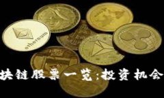  5G军工区块链股票一览：