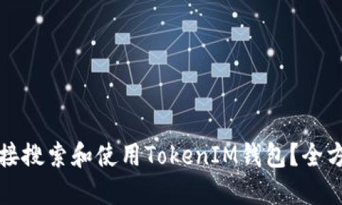如何直接搜索和使用TokenIM钱包?全方位详解