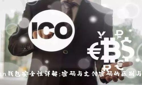 imToken钱包安全性详解:密码与支付密码的区别与重要性