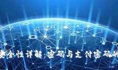 imToken钱包安全性详解：密
