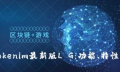 全面解读Tokenim最新版L G：