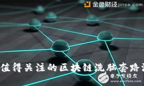 2023年值得关注的区块链洗脑套路游戏推荐