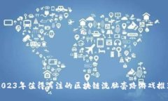 2023年值得关注的区块链洗