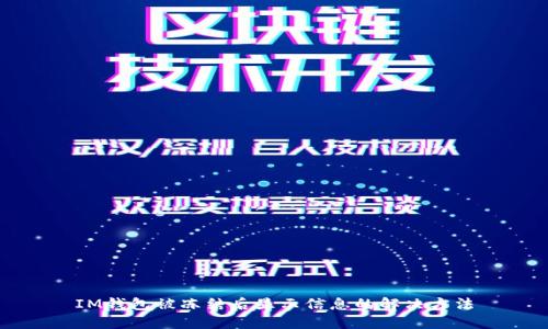 IM钱包被冻结后显示信息的解决方法