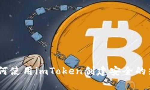 : 深度解析:如何使用imToken创建安全的热钱包与冷钱包