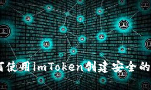 : 深度解析:如何使用imToken创建安全的热钱包与冷钱包