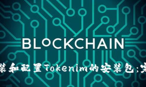 如何安装和配置Tokenim的安装包：完整指南