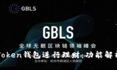 如何利用imToken钱包进行理