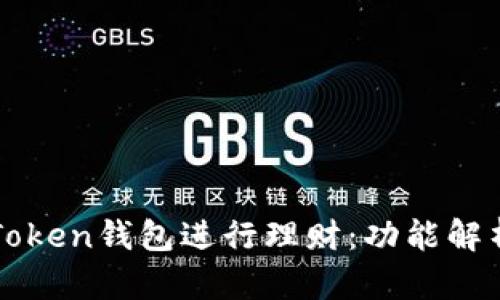 如何利用imToken钱包进行理财:功能解析与投资策略