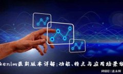 Tokenim最新版本详解：功能