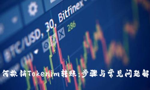 如何撤销Tokenim转账:步骤与常见问题解答