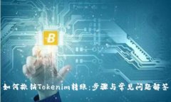 如何撤销Tokenim转账：步骤